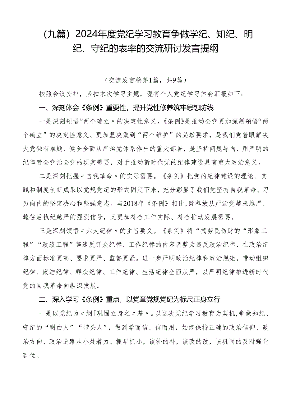 （九篇）2024年度党纪学习教育争做学纪、知纪、明纪、守纪的表率的交流研讨发言提纲.docx_第1页