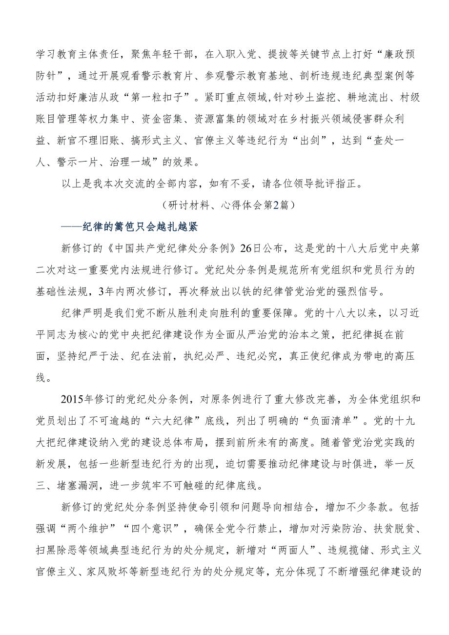 （九篇）2024年度党纪学习教育争做学纪、知纪、明纪、守纪的表率的交流研讨发言提纲.docx_第3页