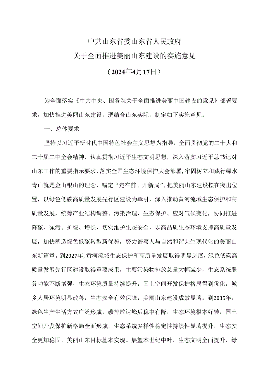 山东省关于全面推进美丽山东建设的实施意见（2024年4月17日）.docx_第1页