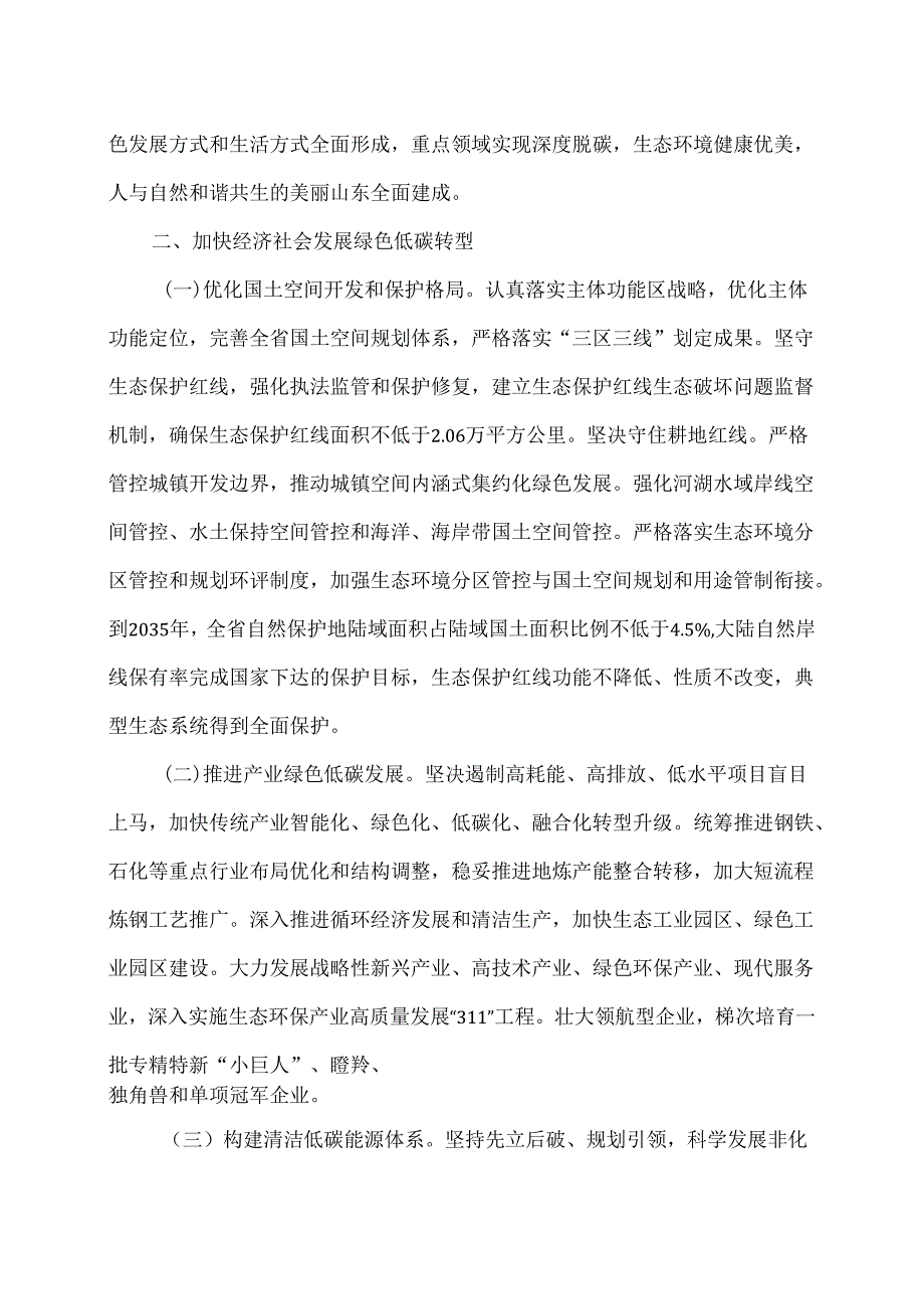 山东省关于全面推进美丽山东建设的实施意见（2024年4月17日）.docx_第2页