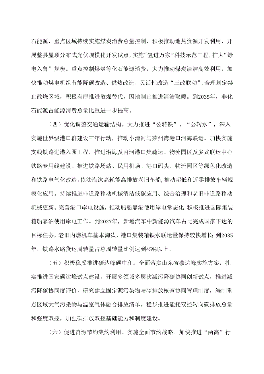 山东省关于全面推进美丽山东建设的实施意见（2024年4月17日）.docx_第3页