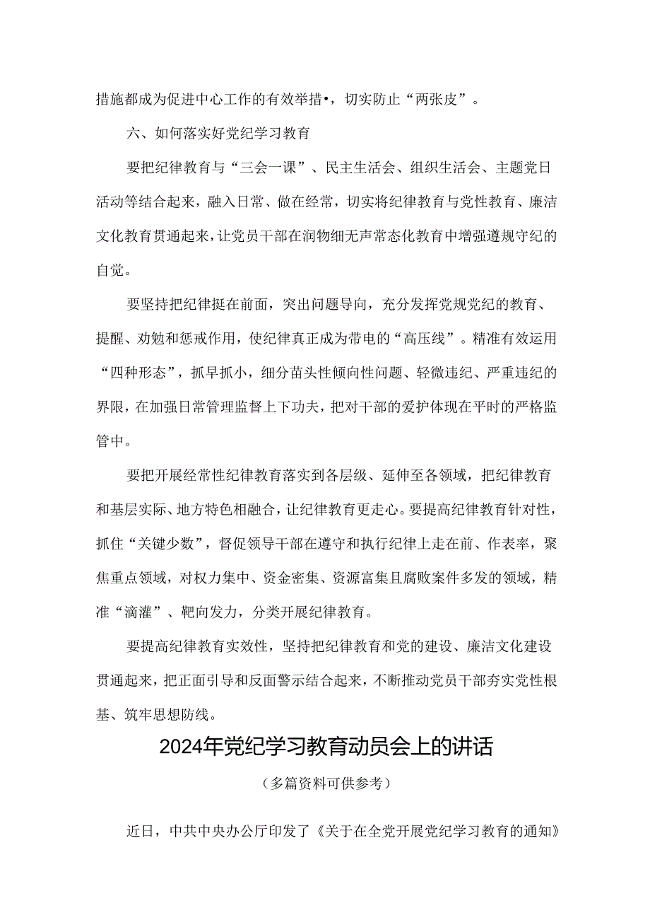 党支部2024开展党纪学习教育动员讲话(精选）.docx_第3页