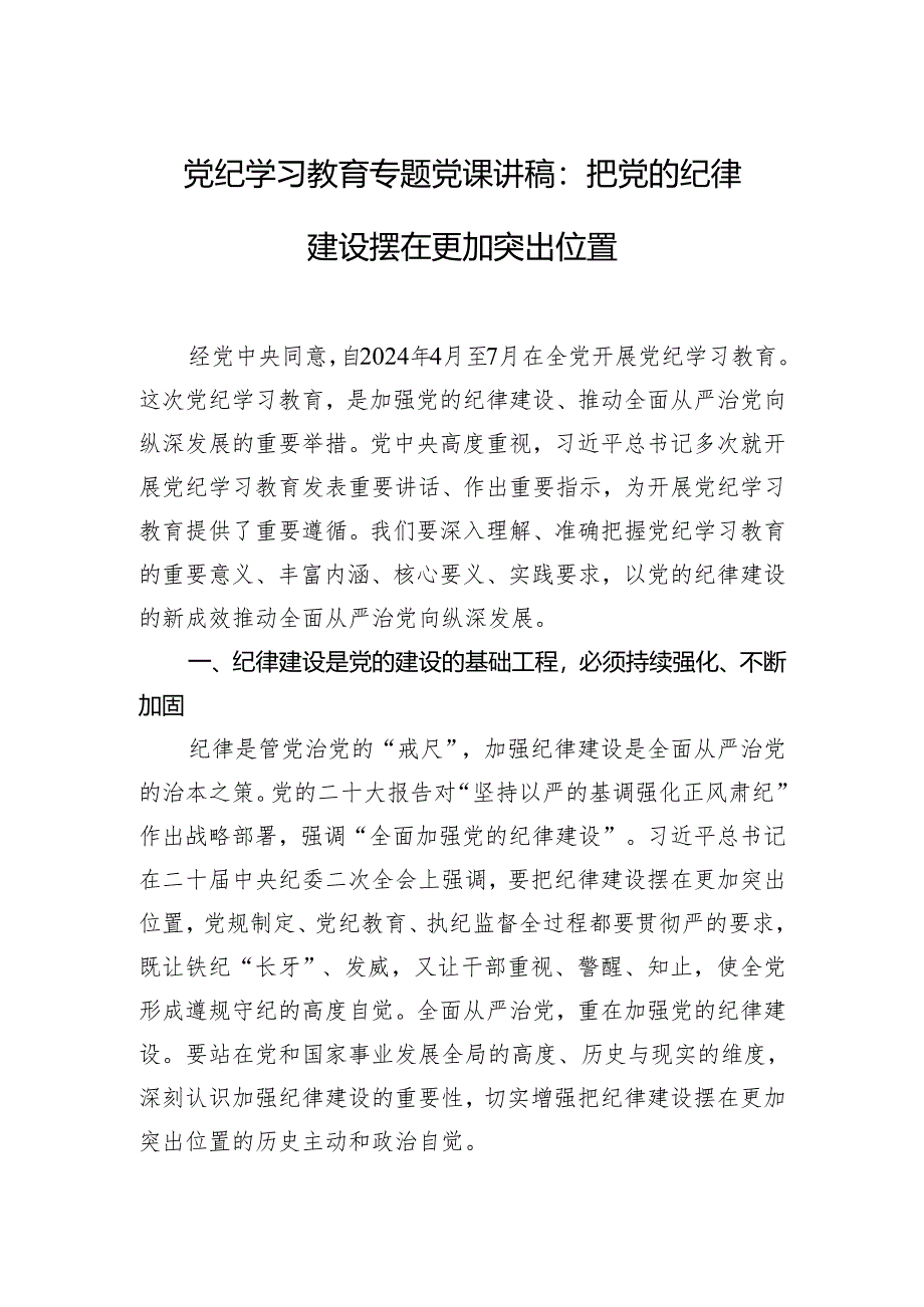 党纪学习教育专题党课讲稿：把党的纪律建设摆在更加突出位置.docx_第1页