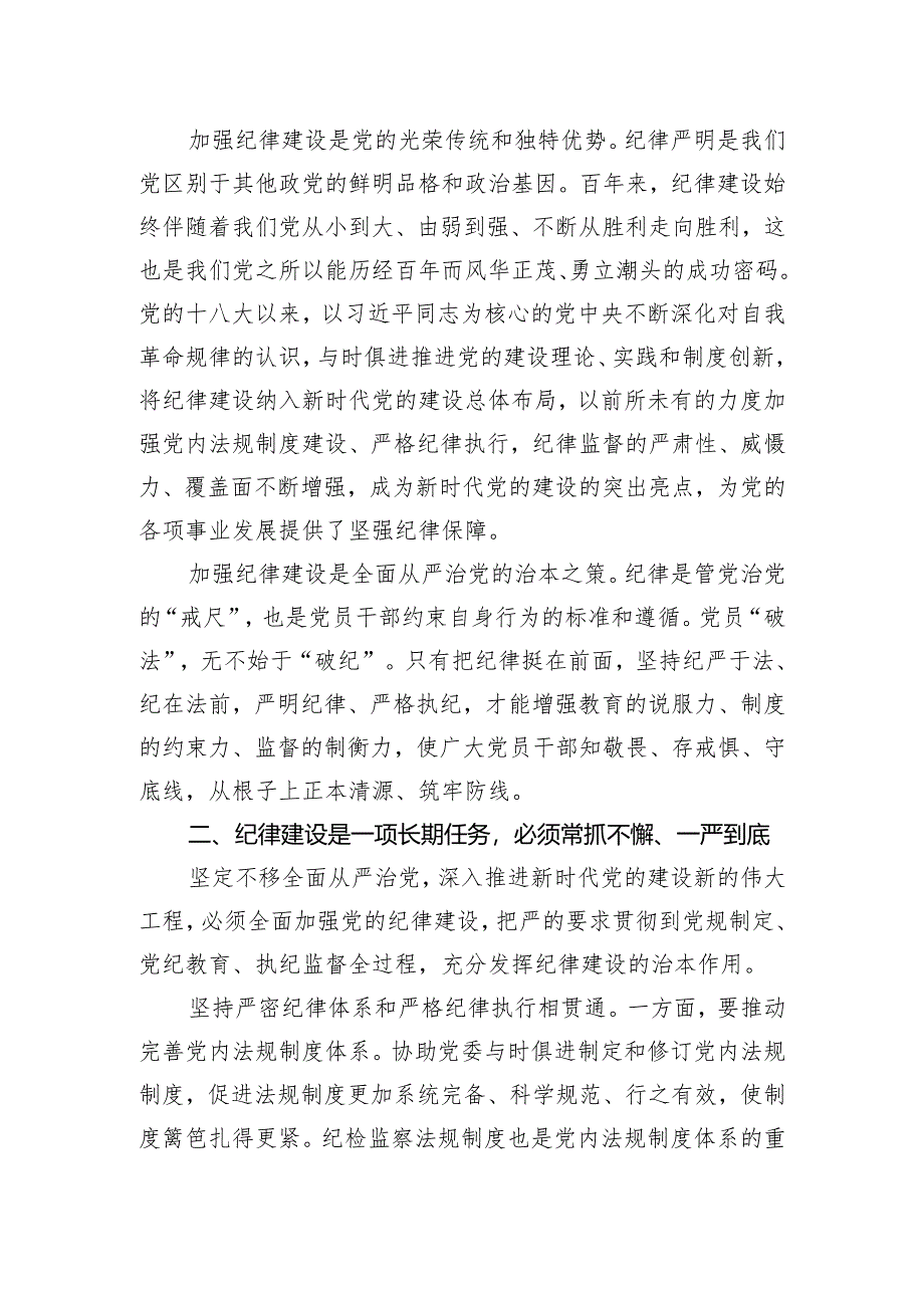 党纪学习教育专题党课讲稿：把党的纪律建设摆在更加突出位置.docx_第2页