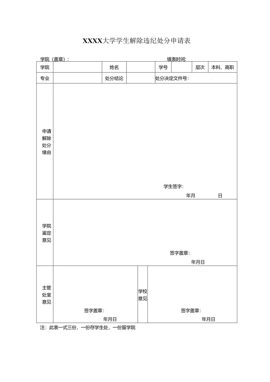 大学学生解除违纪处分申请表.docx_第1页