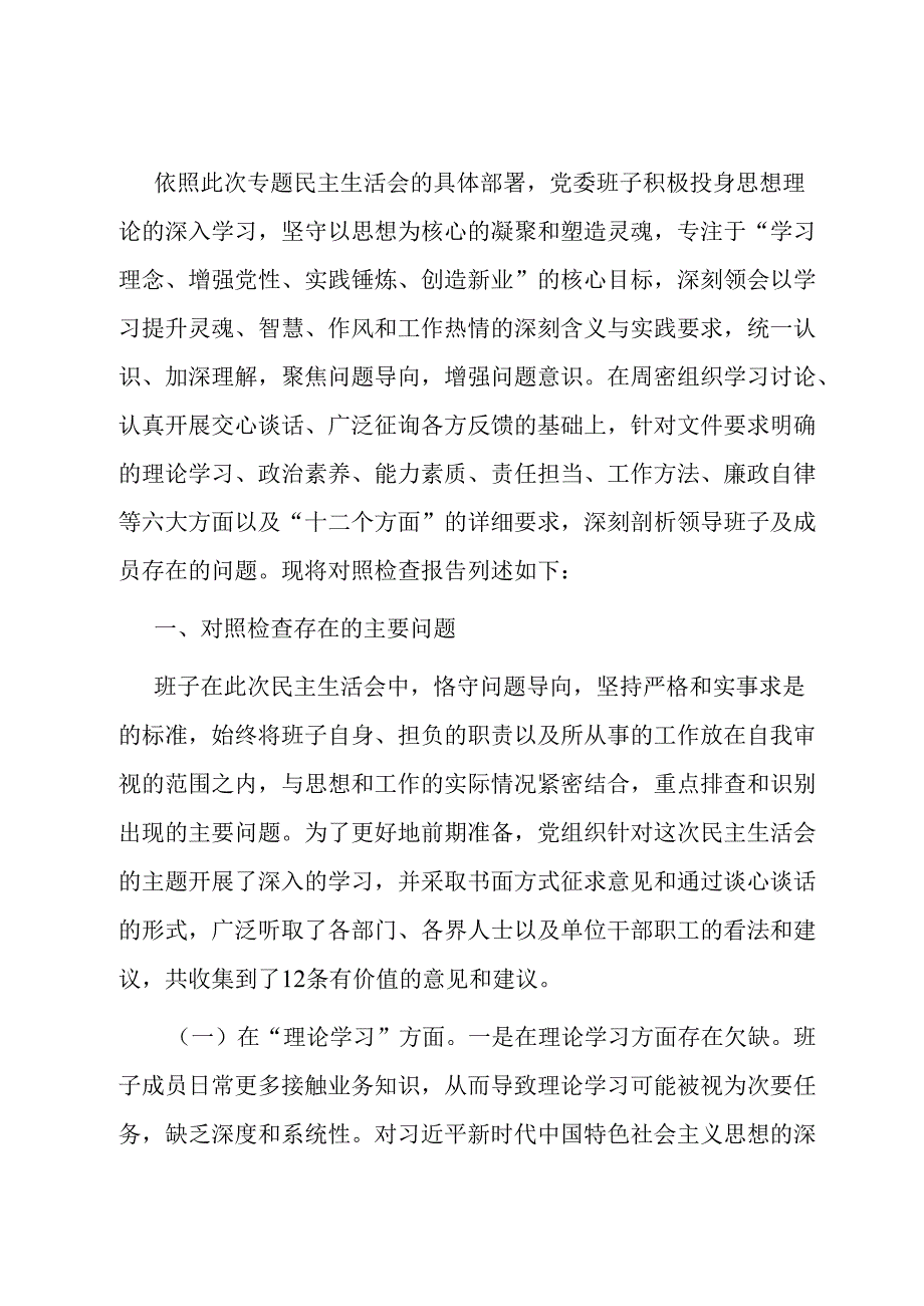 主题教育专题民主生活会班子对照检查材料.docx_第1页