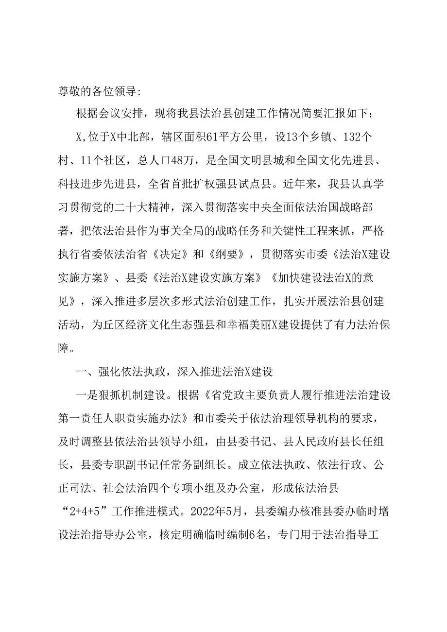 法治县创建先进单位考核汇报.docx_第1页