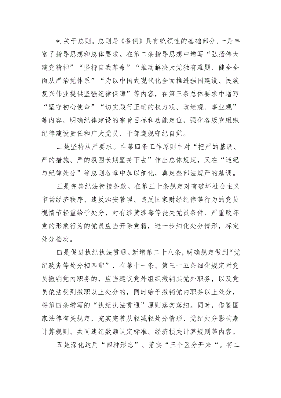 纪律处分条例培训班讲解.docx_第2页