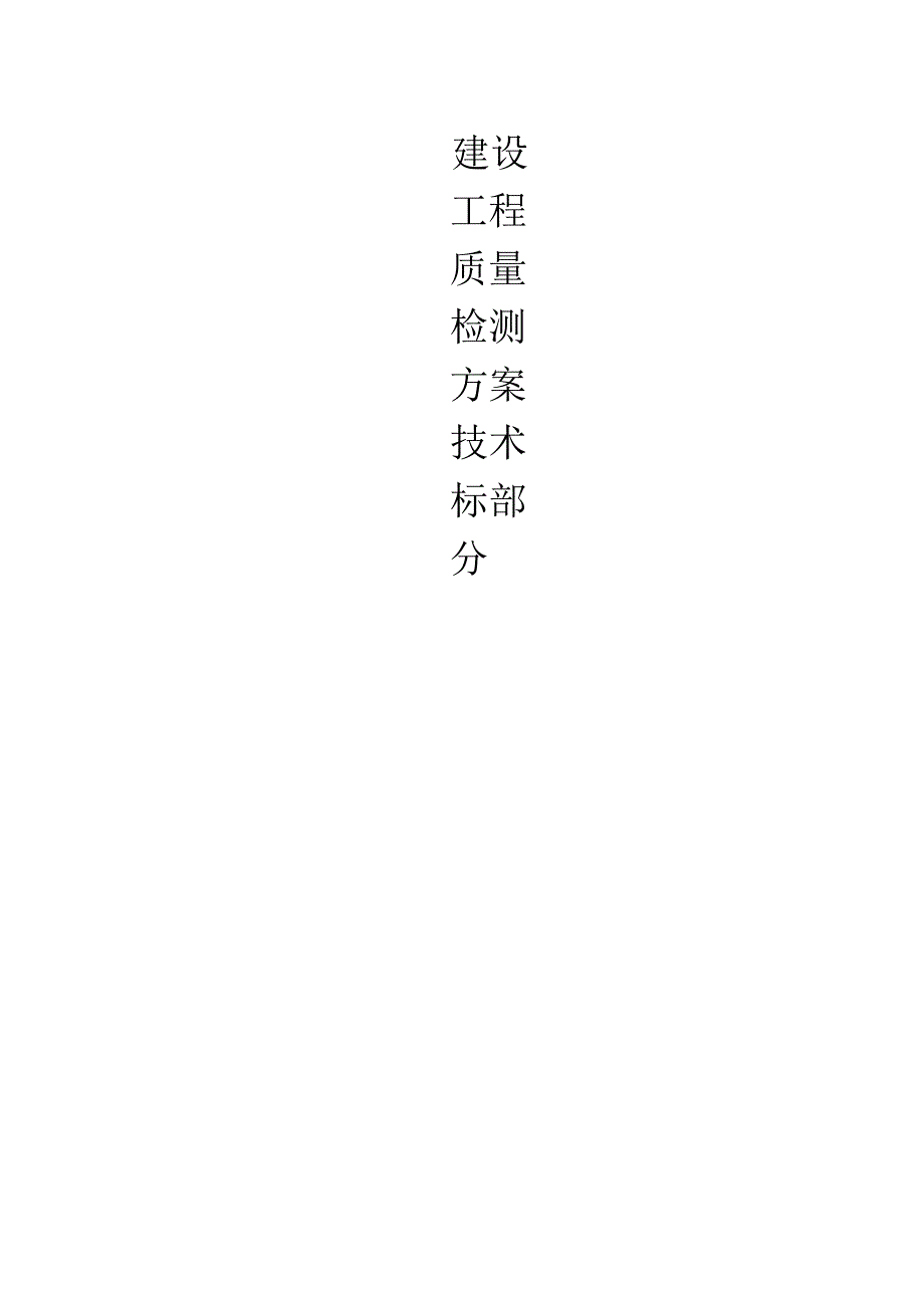 建设工程质量检测方案技术标部分.docx_第1页