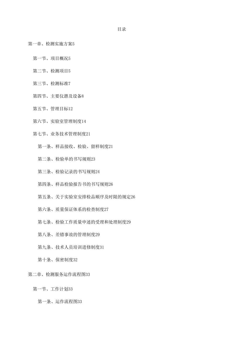 建设工程质量检测方案技术标部分.docx_第2页