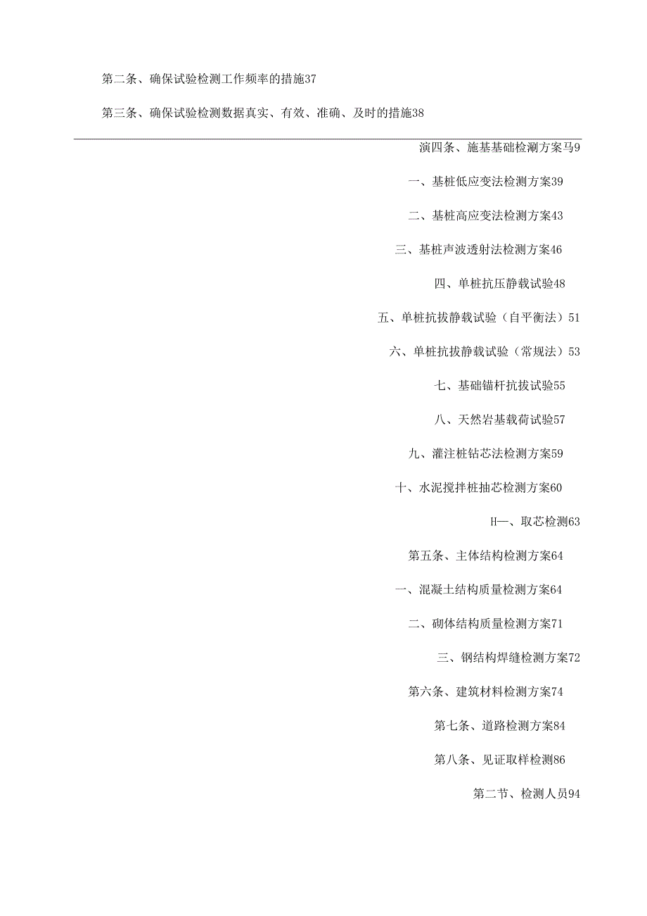 建设工程质量检测方案技术标部分.docx_第3页