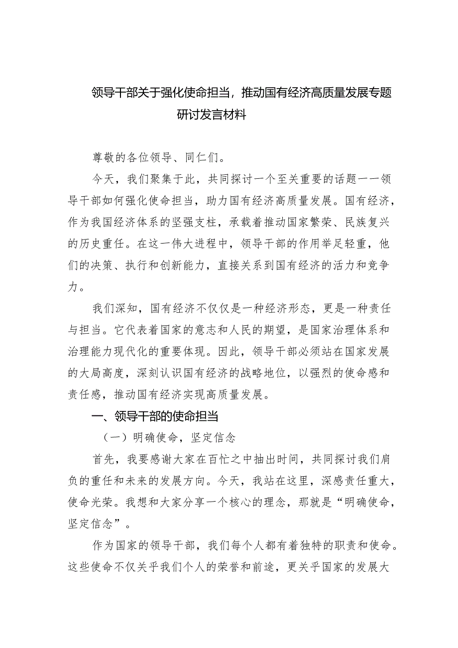 领导干部关于强化使命担当推动国有经济高质量发展专题研讨发言材料(8篇合集).docx_第1页