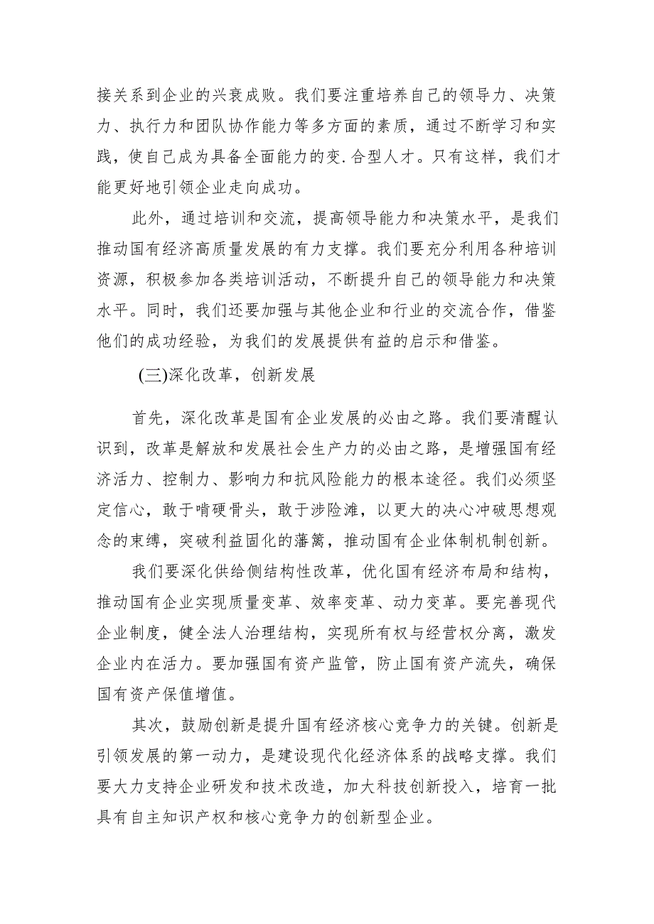 领导干部关于强化使命担当推动国有经济高质量发展专题研讨发言材料(8篇合集).docx_第3页