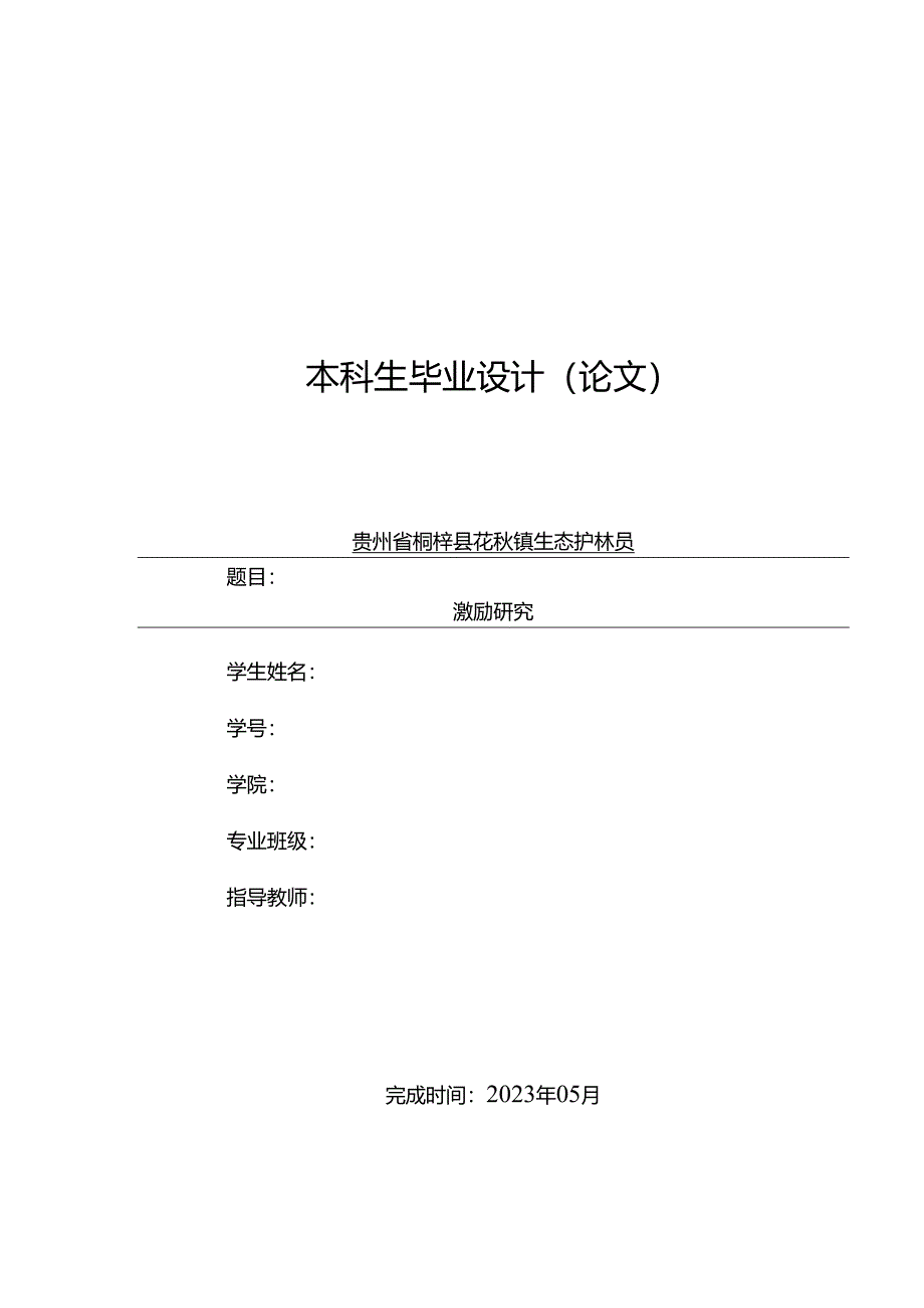 贵州省桐梓县花秋镇生态护林员激励研究.docx_第1页