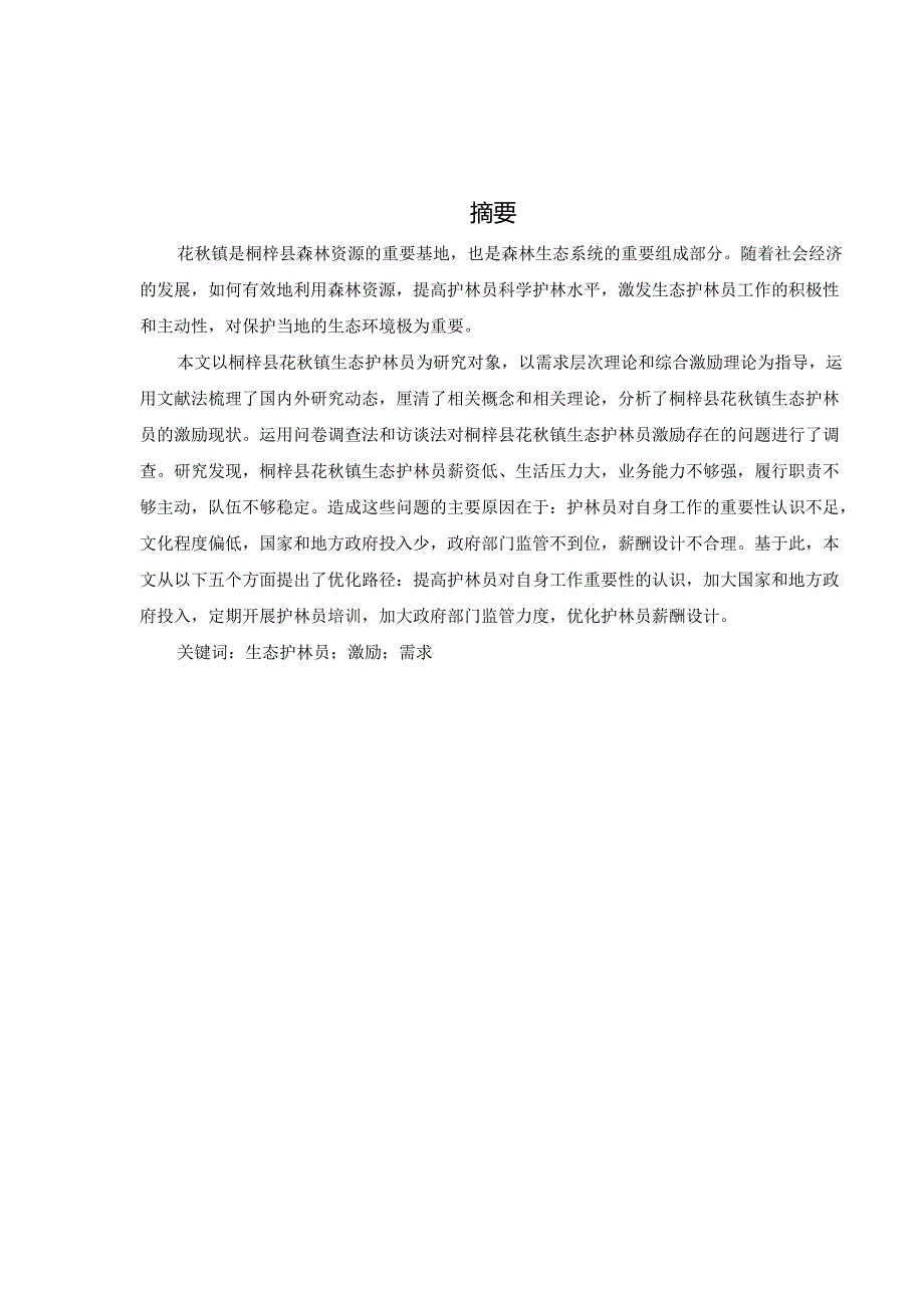 贵州省桐梓县花秋镇生态护林员激励研究.docx_第2页