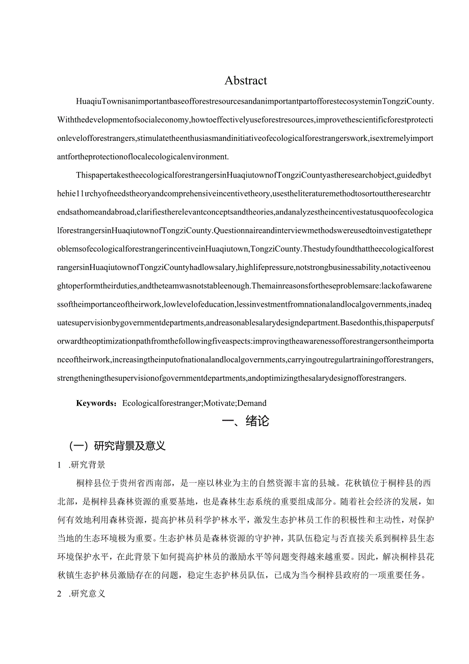 贵州省桐梓县花秋镇生态护林员激励研究.docx_第3页