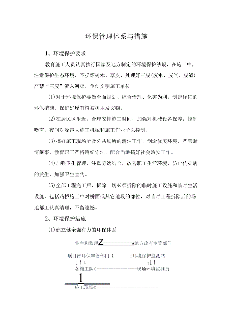 环保管理体系与措施 .docx_第1页