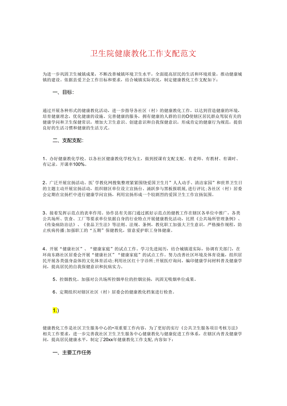 卫生院健康教育工作计划与卫生院健康教育工作计划2024汇编.docx_第1页