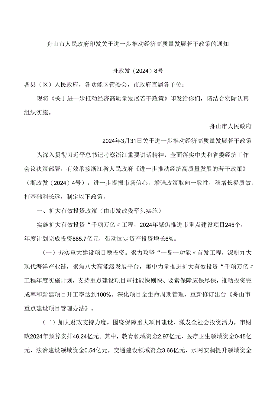 舟山市人民政府印发关于进一步推动经济高质量发展若干政策的通知.docx_第1页