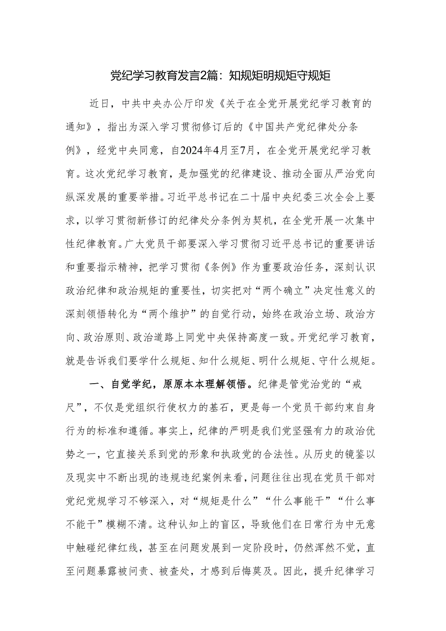 党纪学习教育发言2篇：知规矩 明规矩 守规矩.docx_第1页