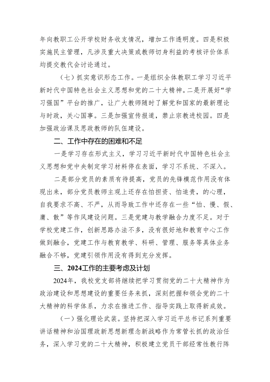 学校2023年党建工作总结及2024年工作计划（共八篇）汇编.docx_第3页