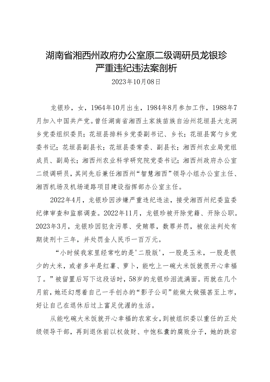 案例剖析：湖南省湘西州政府办公室原二级调研员龙银珍严重违纪违法案剖析.docx_第1页