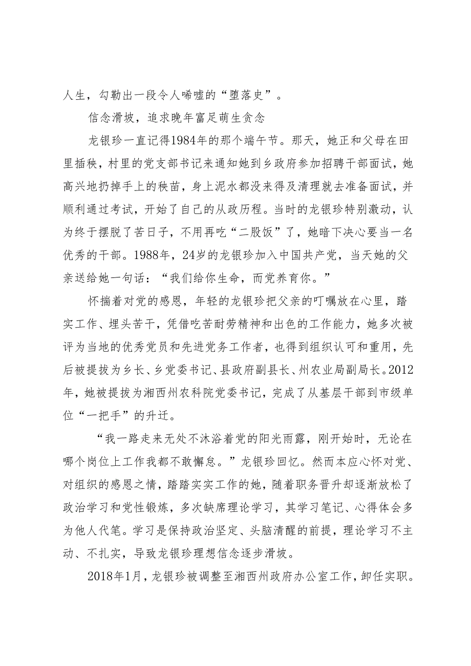 案例剖析：湖南省湘西州政府办公室原二级调研员龙银珍严重违纪违法案剖析.docx_第2页