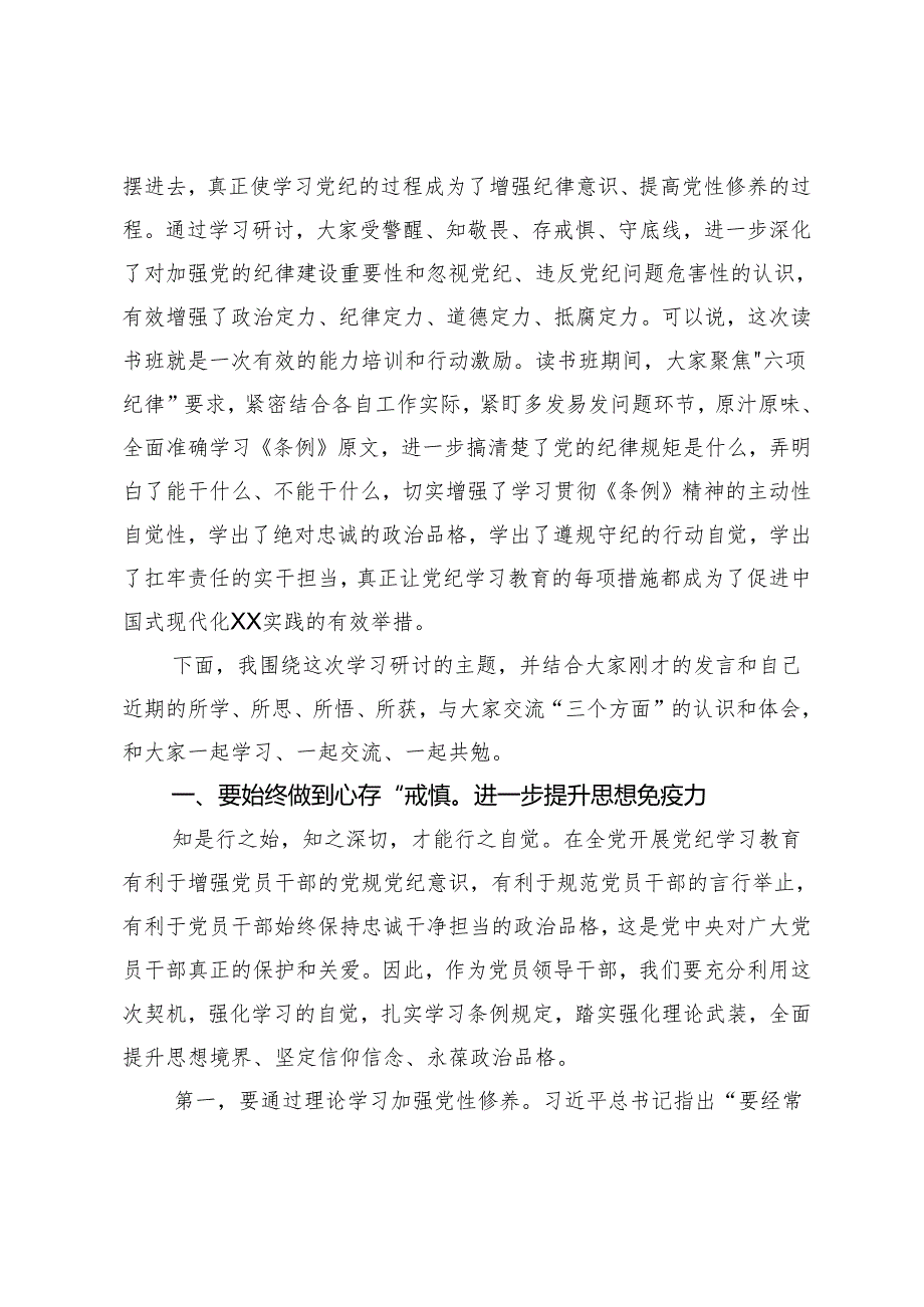 县委书记在县委党纪学习教育理论学习中心组集中学习研讨会上的主持词及讲话.docx_第3页