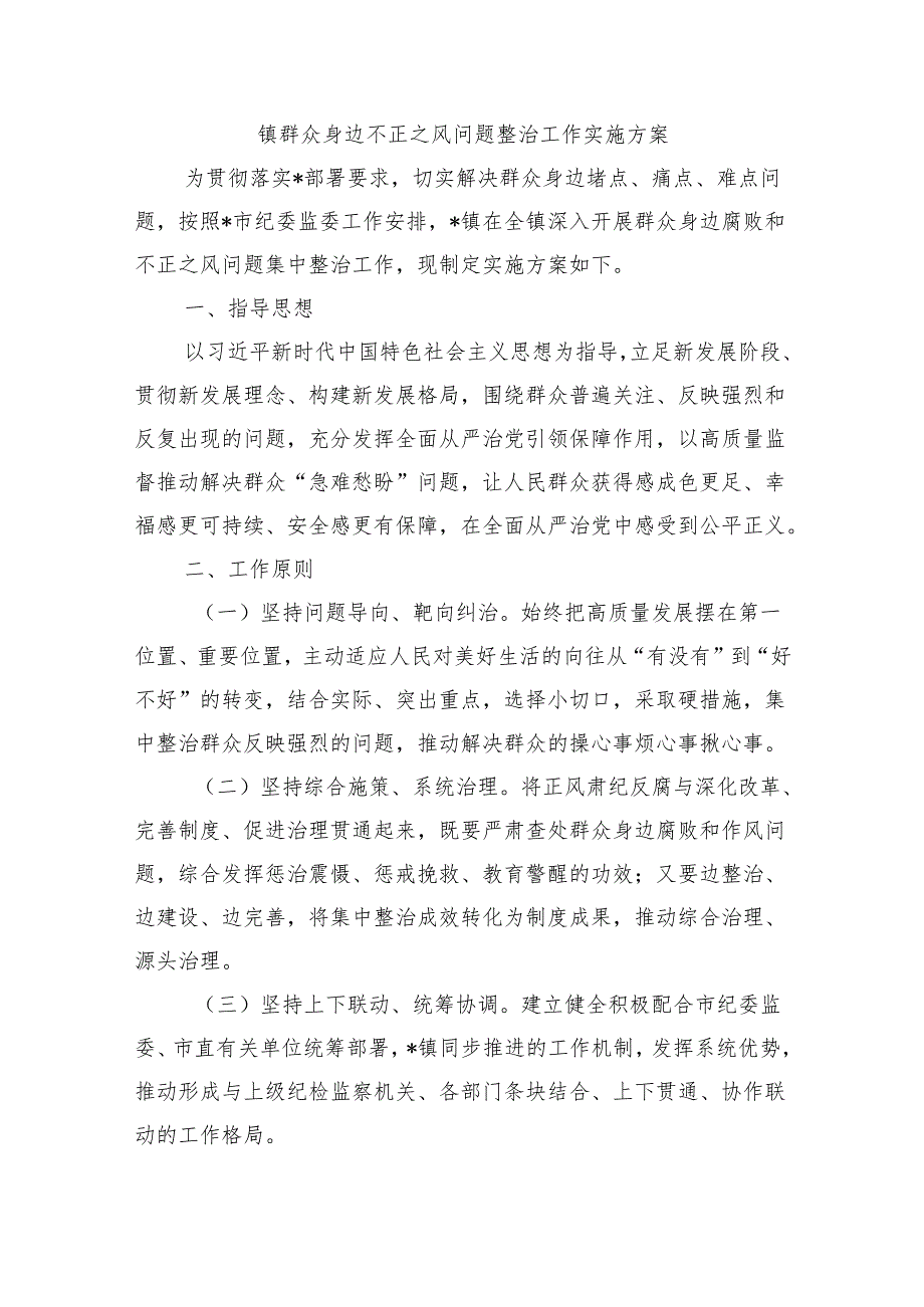 镇群众身边不正之风问题整治工作实施方案.docx_第1页