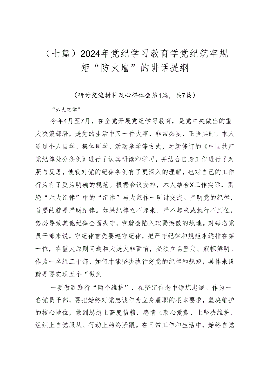 （七篇）2024年党纪学习教育学党纪筑牢规矩“防火墙”的讲话提纲.docx_第1页