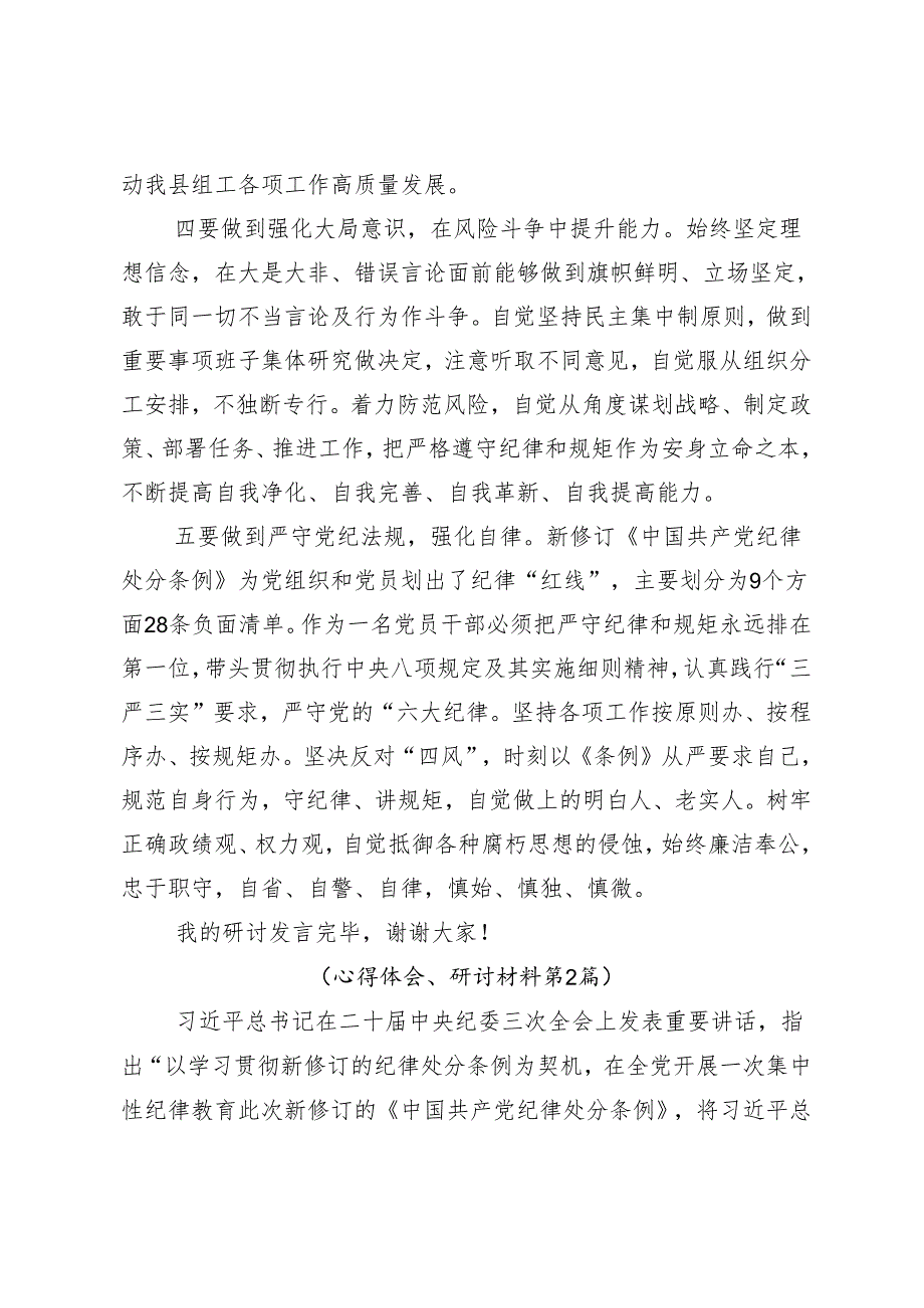 （七篇）2024年党纪学习教育学党纪筑牢规矩“防火墙”的讲话提纲.docx_第3页