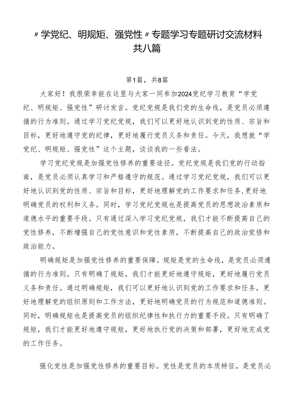 “学党纪、明规矩、强党性”专题学习专题研讨交流材料共八篇.docx_第1页