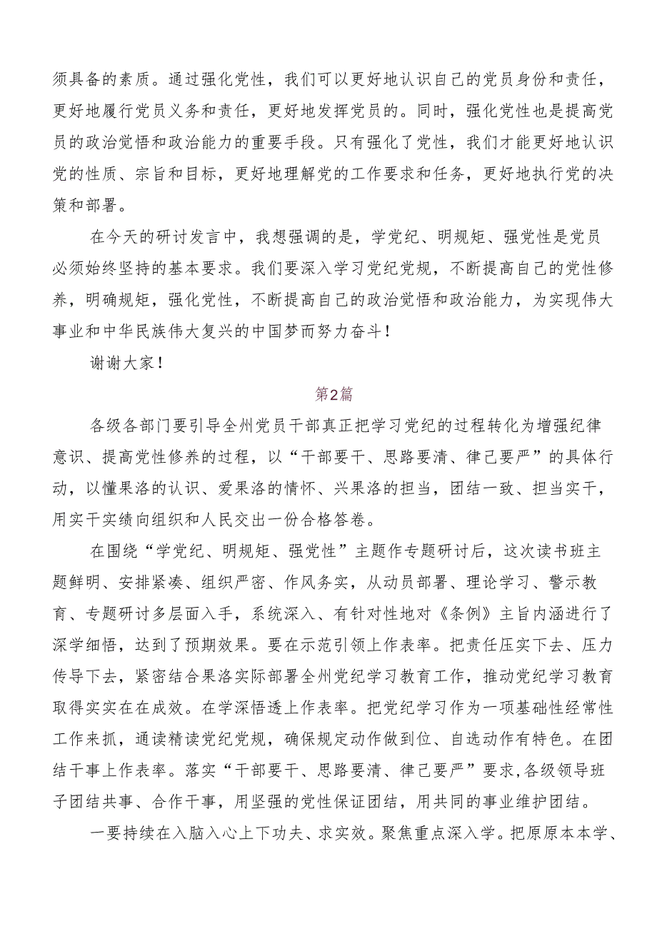 “学党纪、明规矩、强党性”专题学习专题研讨交流材料共八篇.docx_第2页