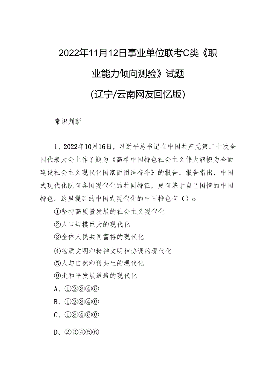 2022年11月12日事业单位联考C类《职业能力倾向测验》试题+.docx_第1页