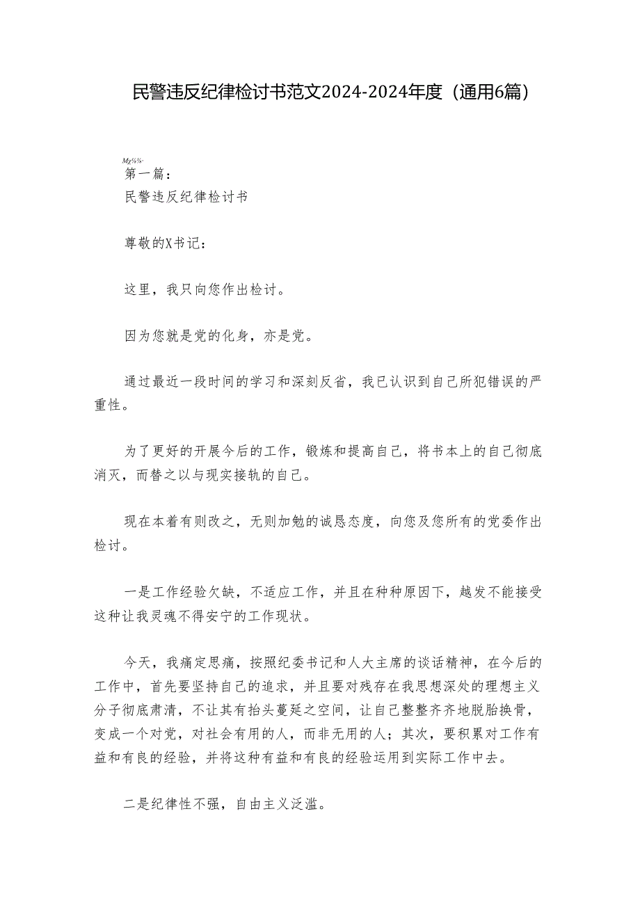 民警违反纪律检讨书范文2024-2024年度(通用6篇).docx_第1页