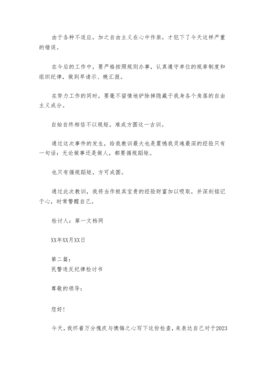 民警违反纪律检讨书范文2024-2024年度(通用6篇).docx_第2页