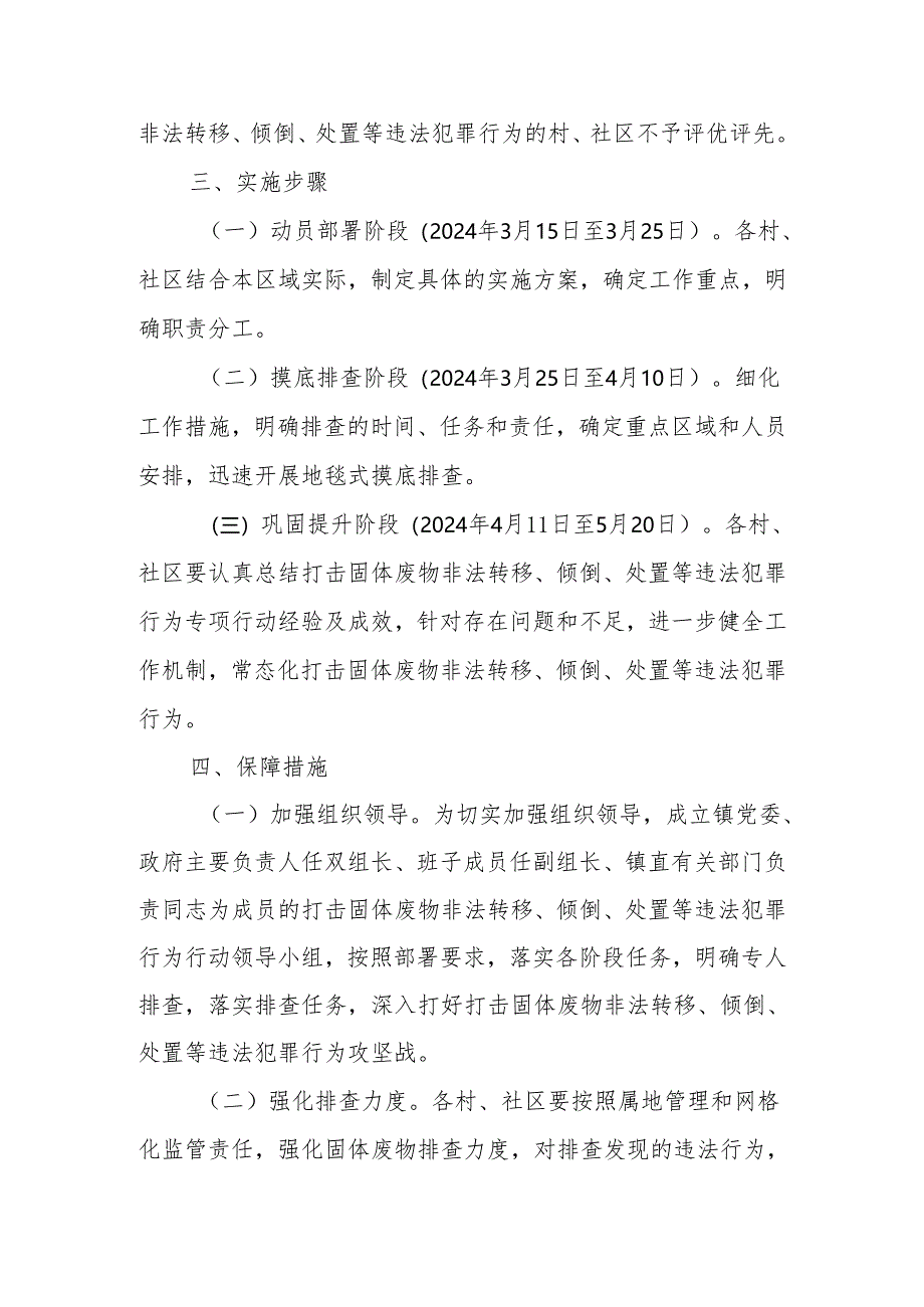 XX镇严厉打击固体废物非法转移、倾倒、处置等违法犯罪行为专项行动工作方案.docx_第3页