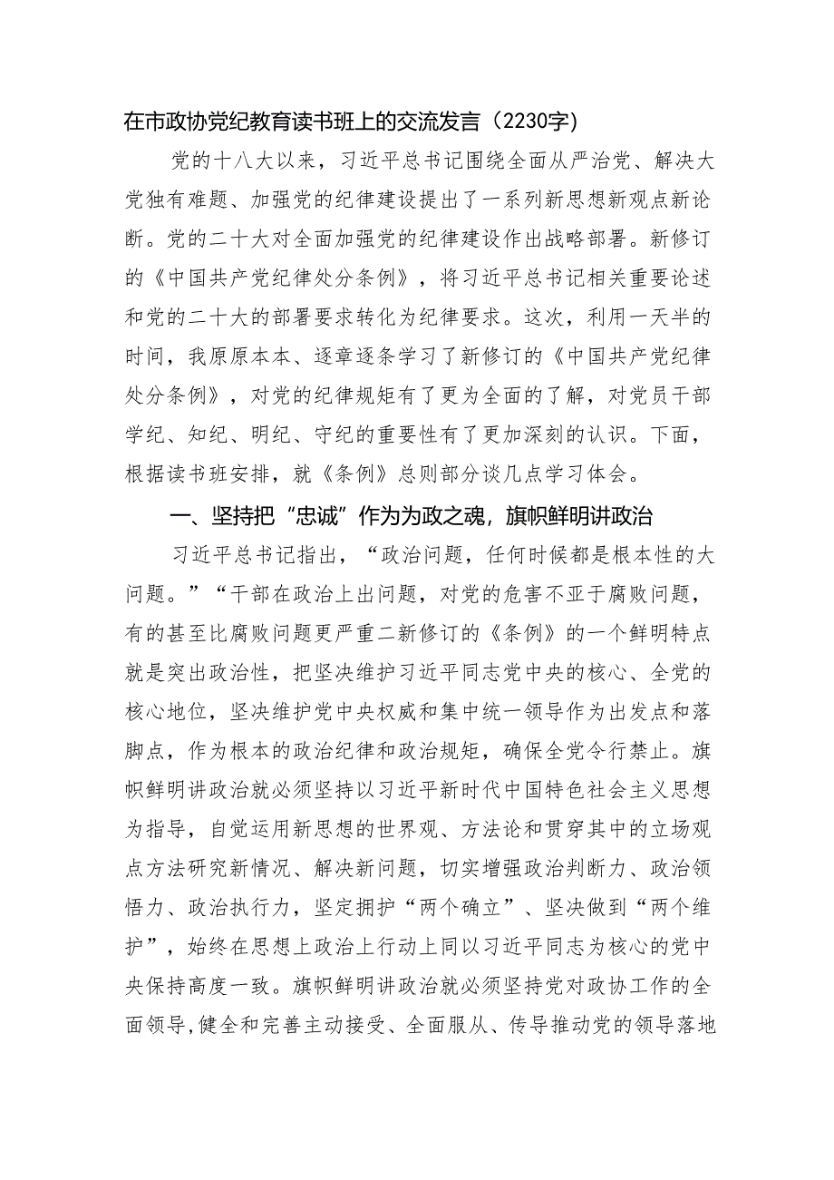 在市政协党纪教育读书班上的交流发言（2230字）.docx_第1页