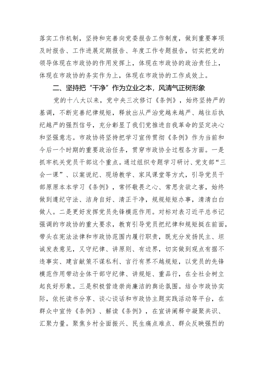 在市政协党纪教育读书班上的交流发言（2230字）.docx_第2页