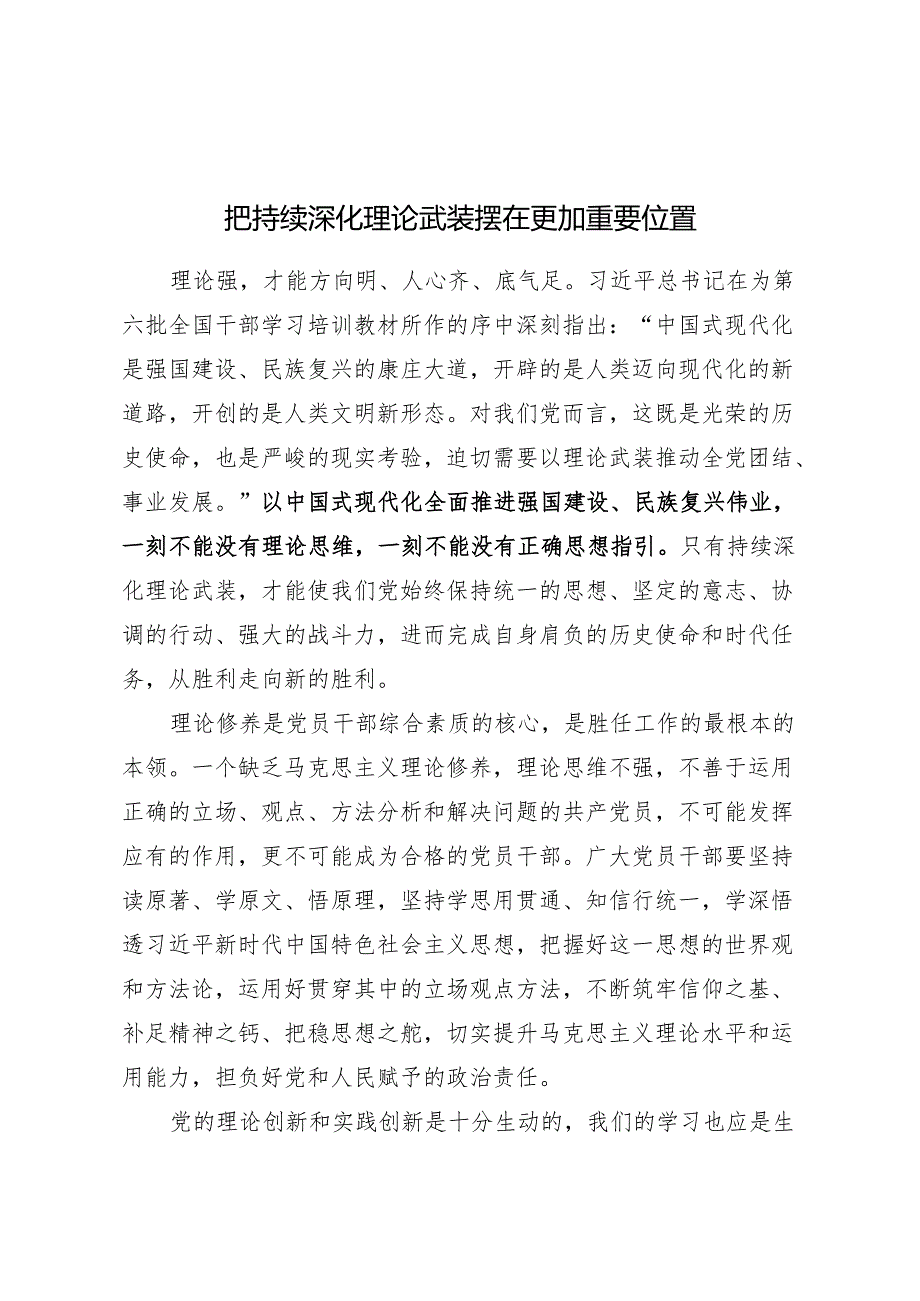 把持续深化理论武装摆在更加重要位置.docx_第1页