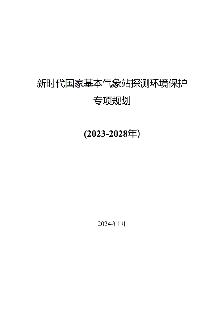 新时代国家基本气象站探测环境保护专项规划.docx_第1页