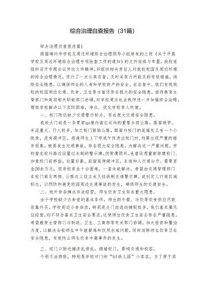 综合治理自查报告（31篇）.docx