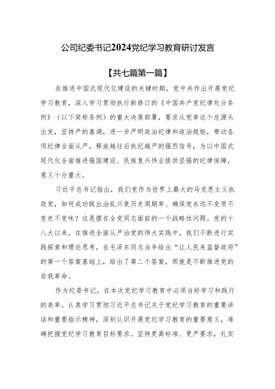 （7篇）公司纪委书记2024党纪学习教育研讨发言.docx_第1页