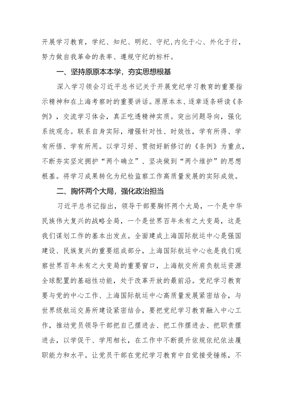 （7篇）公司纪委书记2024党纪学习教育研讨发言.docx_第2页