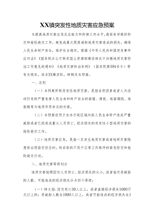 XX镇突发性地质灾害应急预案.docx