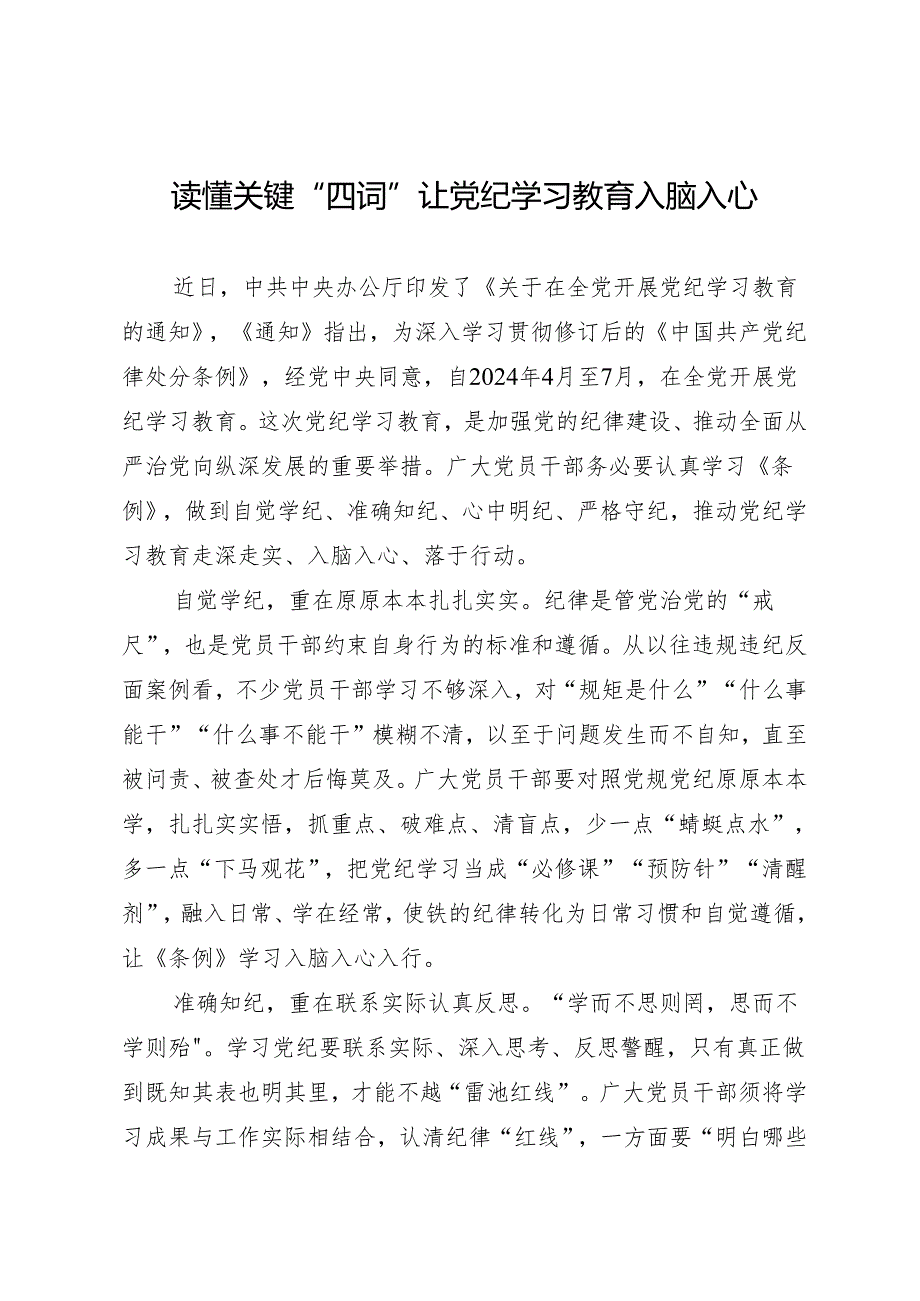 学习交流：20240410读懂关键“四词” 让知灼内参（党纪）入脑入心.docx_第1页