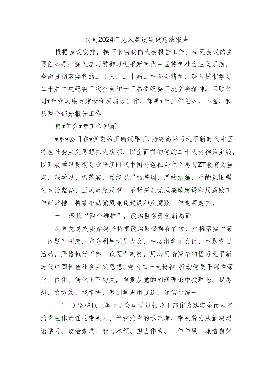 公司2024年党风廉政建设总结报告.docx_第1页