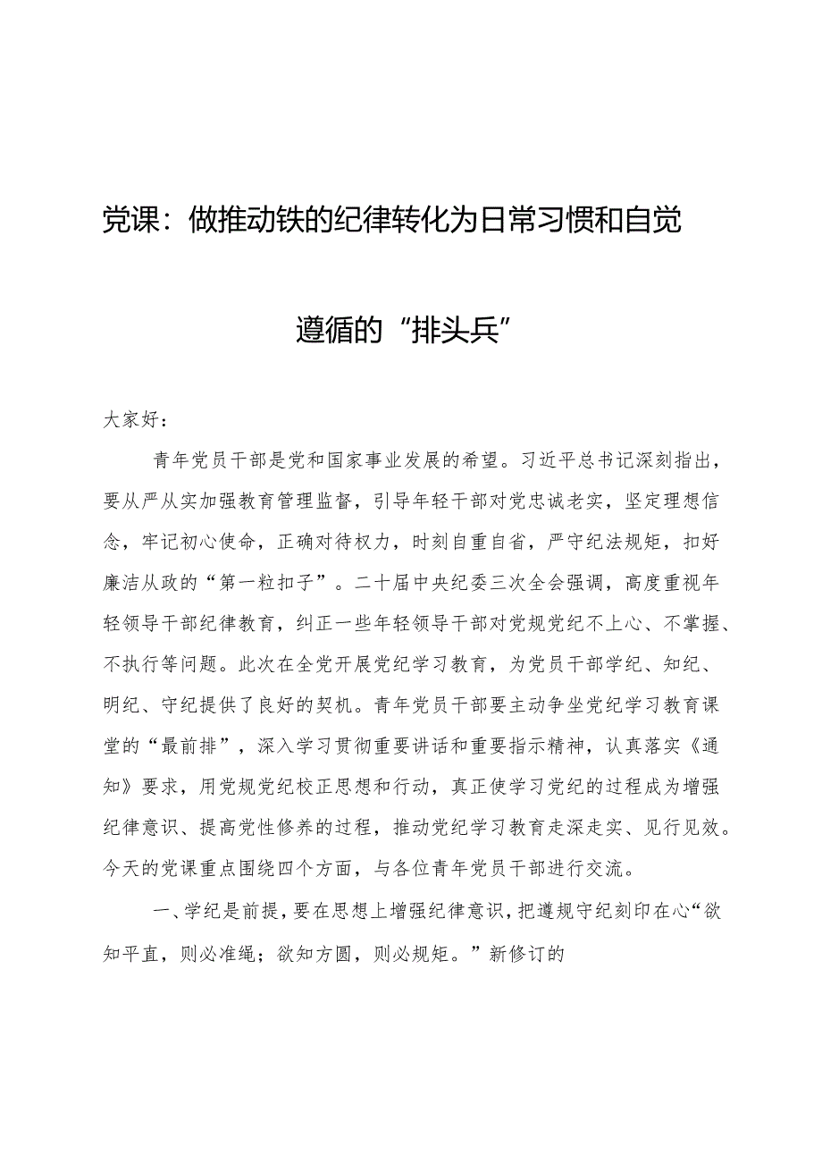 党纪党课：做推动铁的纪律转化为日常习惯和自觉遵循的“排头兵”6900字.docx_第1页