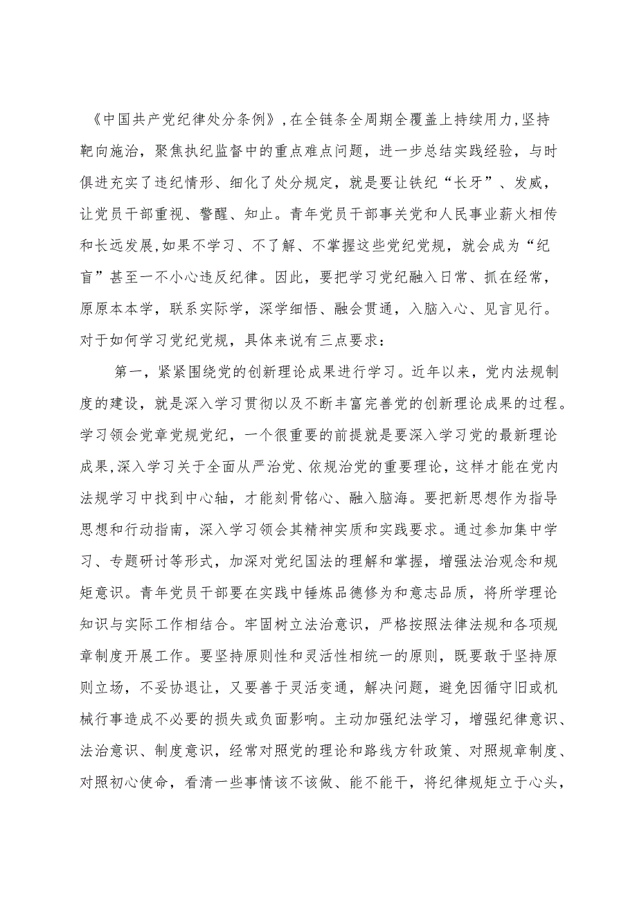 党纪党课：做推动铁的纪律转化为日常习惯和自觉遵循的“排头兵”6900字.docx_第2页