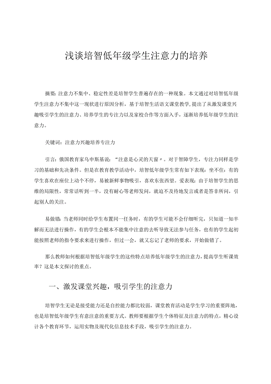 教育教学论文(浅谈培智低年级学生注意力的培养）.docx_第1页